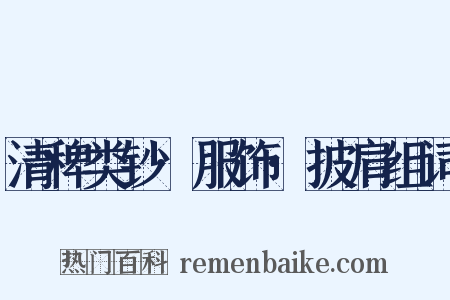 清稗类钞·服饰·披肩组词是什么意思的图片